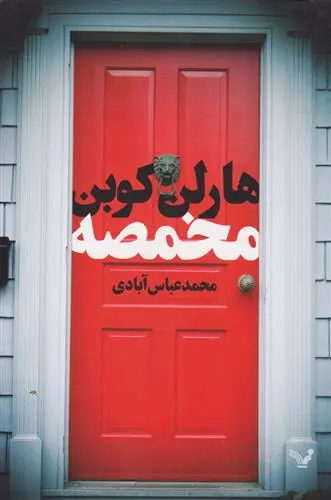 خرید و قیمت کتاب مخمصه اثر هارلن کوبن