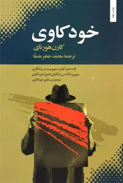 دانلود pdf کتاب خودکاوی کارن هورنای