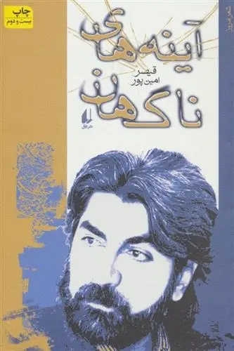 دانلود pdf کتاب آینه های ناگهان قیصر امین پور