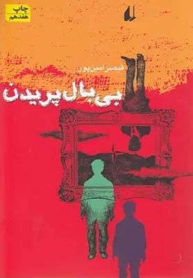 دانلود pdf کتاب بی بال پریدن قیصر امین پور