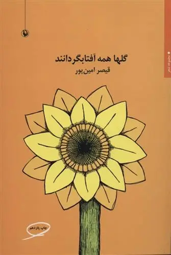 دانلود pdf کتاب گلها همه آفتابگردانند قیصر امین پور
