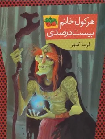 دانلود pdf کتاب هرکول خانم بیست درصدی فریبا کلهر