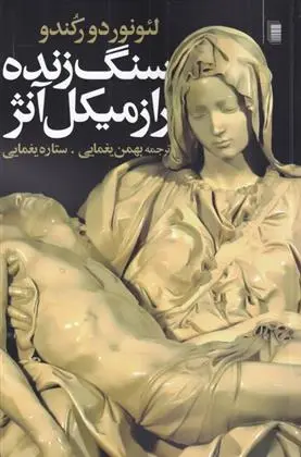 دانلود pdf کتاب سنگ زنده لئونوردو رکندو