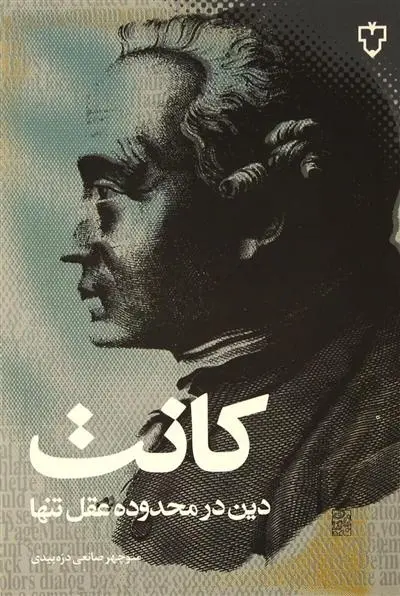 دانلود pdf کتاب دین درمحدوده عقل تنها ایمانوئل کانت