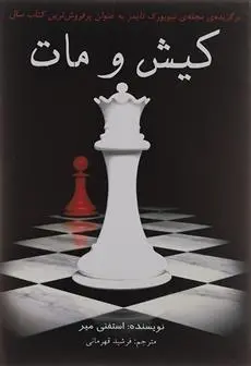 دانلود pdf کتاب کیش و مات استفنی مه یر