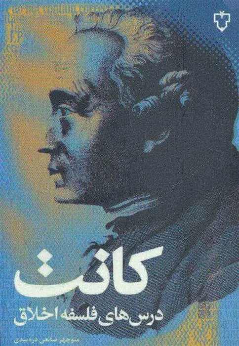 دانلود pdf کتاب درسهای فلسفه اخلاق ایمانوئل کانت