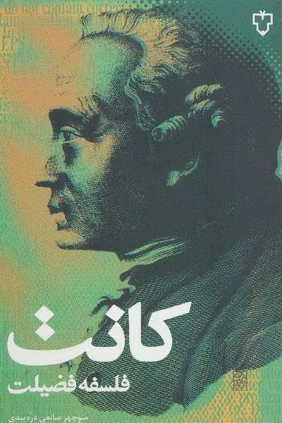 دانلود pdf کتاب فلسفه فضیلت ایمانوئل کانت