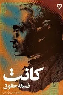 دانلود pdf کتاب فلسفه حقوق ایمانوئل کانت