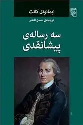 دانلود pdf کتاب سه رساله ی پیشانقدی ایمانوئل کانت