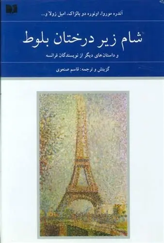 دانلود pdf کتاب شام زیر درختان بلوط (2جلدی) مجموعه ی نویسندگان