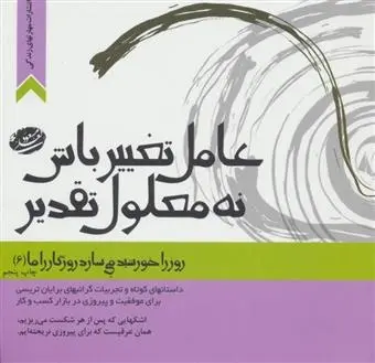 دانلود pdf کتاب عامل تغییر باش،نه معلول تقدیر مسعود لعلی