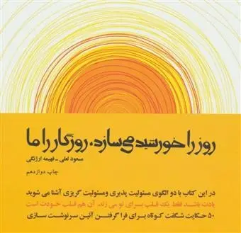 دانلود pdf کتاب روز را خورشید می سازد،روزگار را ما مسعود لعلی