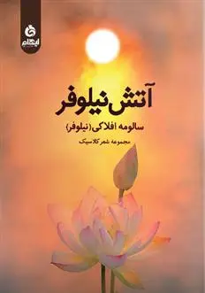 دانلود pdf کتاب آتش نیلوفر سالومه افلاکی