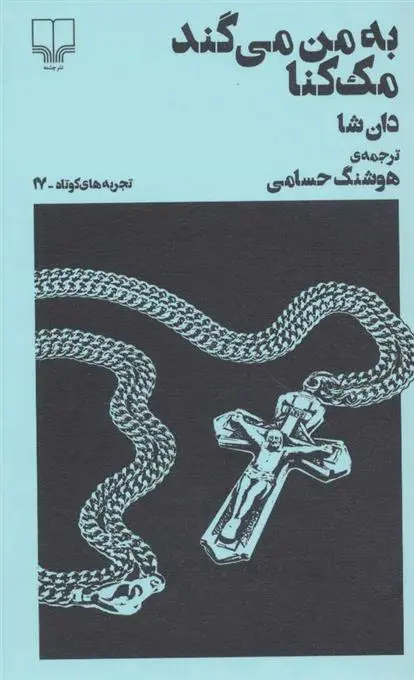 دانلود pdf کتاب به من می گند مک کنا دان شا