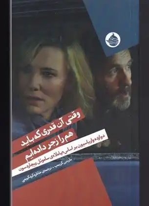 دانلود pdf کتاب وقتی آن قدری که باید هم را زجر داده ایم مارتین کریمپ