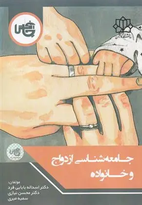 دانلود pdf کتاب جامعه شناسی ازدواج و خانواده اسداله بابایی فرد