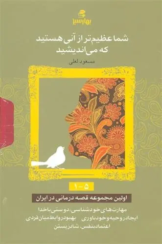 دانلود pdf کتاب مجموعه شما عظیم تر از آنی هستید که می اندیشید مسعود لعلی
