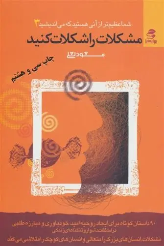 دانلود pdf کتاب مشکلات را شکلات کنید مسعود لعلی