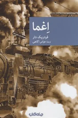 دانلود pdf کتاب اغما فردریک دار