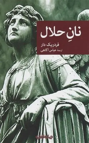 دانلود pdf کتاب نان حلال فردریک دار