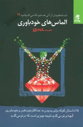 دانلود pdf کتاب الماس های خودباوری مسعود لعلی