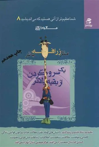 دانلود pdf کتاب مثل زرافه باش،یک سر و گردن از بقیه بالاتر مسعود لعلی