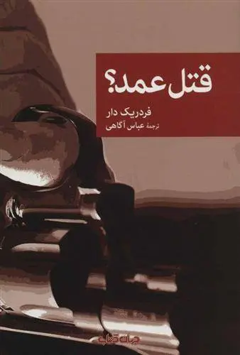 دانلود pdf کتاب قتل عمد؟ فردریک دار