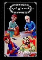 دانلود pdf کتاب قصه های شب زهرا بازاری