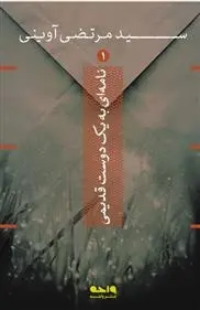 دانلود pdf کتاب نامه ای به یک دوست قدیمی مرتضی آوینی