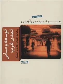 دانلود pdf کتاب توسعه و مبانی تمدن غرب مرتضی آوینی