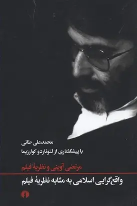دانلود pdf کتاب واقع گرایی اسلامی به مثابه نظریه فیلم مرتضی آوینی