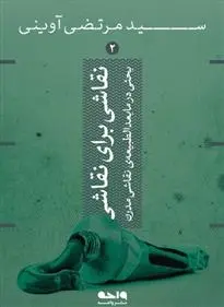 دانلود pdf کتاب نقاش برای نقاشی مرتضی آوینی