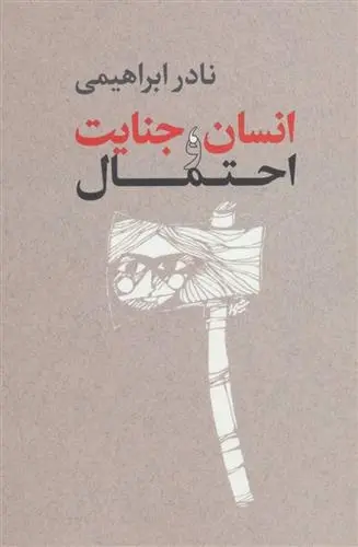 دانلود pdf کتاب انسان،جنایت و احتمال نادر ابراهیمی