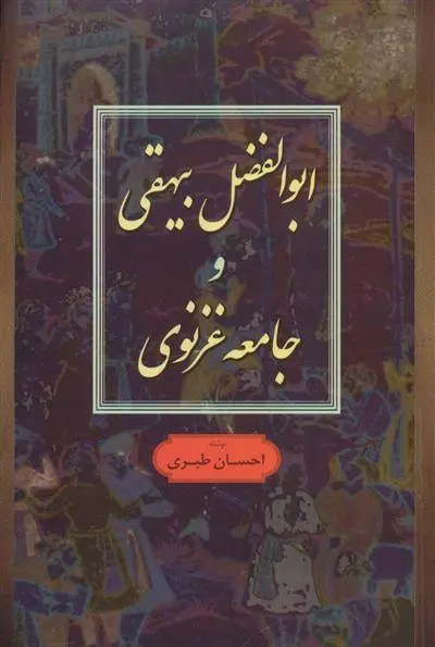 دانلود pdf کتاب ابوالفضل بیهقی و جامعه غزنوی احسان طبری
