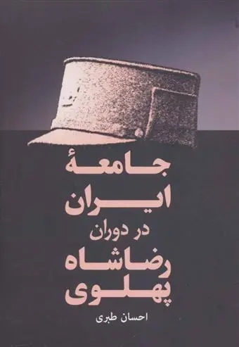 دانلود pdf کتاب جامعه ایران در دوران رضا شاه پهلوی احسان طبری