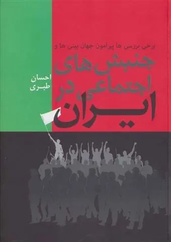 دانلود pdf کتاب جنبش های اجتماعی در ایران احسان طبری