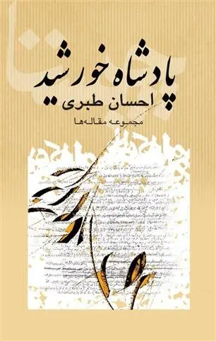 دانلود pdf کتاب پادشاه خورشید احسان طبری
