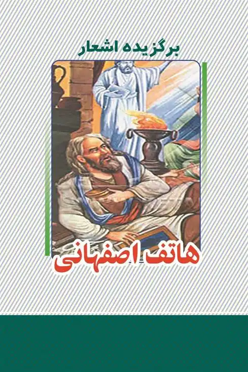 دانلود pdf کتاب برگزیده اشعار هاتف اصفهانی احمد هاتف اصفهانی