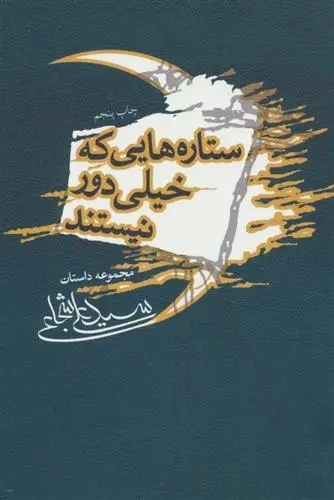 دانلود pdf کتاب ستاره هایی که خیلی دور نیستند سید علی شجاعی