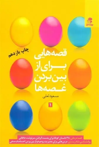 دانلود pdf کتاب قصه هایی برای از بین بردن غصه ها 1 مسعود لعلی