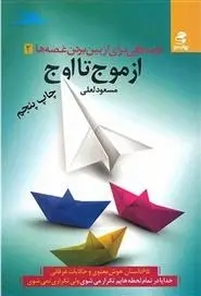 دانلود pdf کتاب از موج تا اوج مسعود لعلی