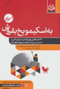 دانلود pdf کتاب به اسکیمو یخ بفروش مسعود لعلی