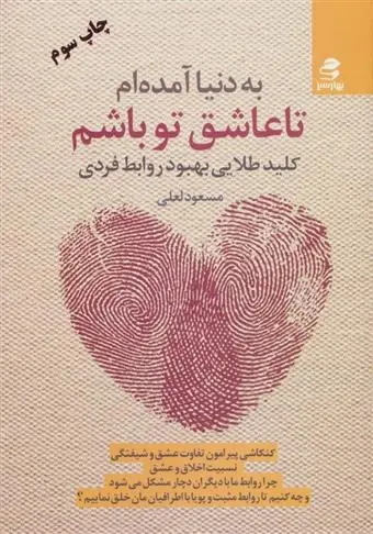 دانلود pdf کتاب به دنیا آمده ام تا عاشق تو باشم مسعود لعلی