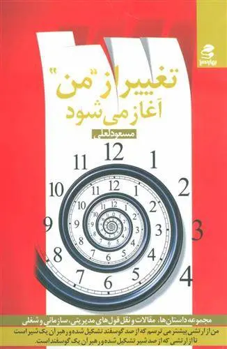دانلود pdf کتاب تغییر از من آغاز می شود مسعود لعلی