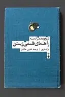 دانلود pdf کتاب راهنمای فلسفی زیستن لوک فری