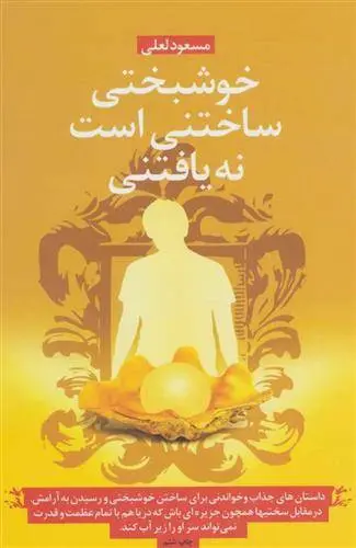 دانلود pdf کتاب خوشبختی ساختنی است نه یافتنی مسعود لعلی
