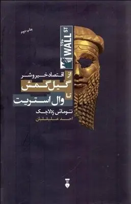 دانلود pdf کتاب اقتصاد خیر و شر توماش زدلاچک