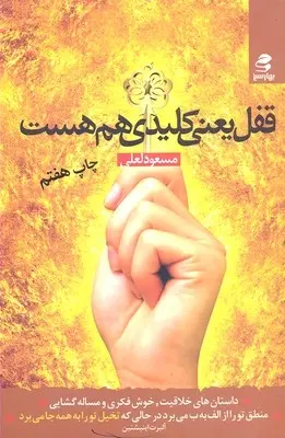 دانلود pdf کتاب قفل یعنی کلیدی هم هست مسعود لعلی