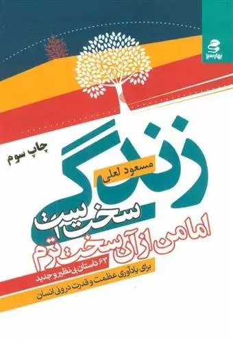 دانلود pdf کتاب زندگی سخت است اما من از آن سخت ترم مسعود لعلی