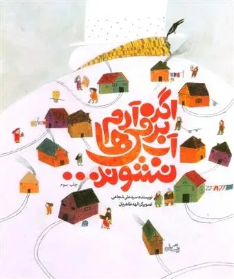دانلود pdf کتاب اگر آدم برفی ها آب نشوند... سید علی شجاعی